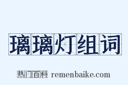 璃璃灯组词是什么意思的图片